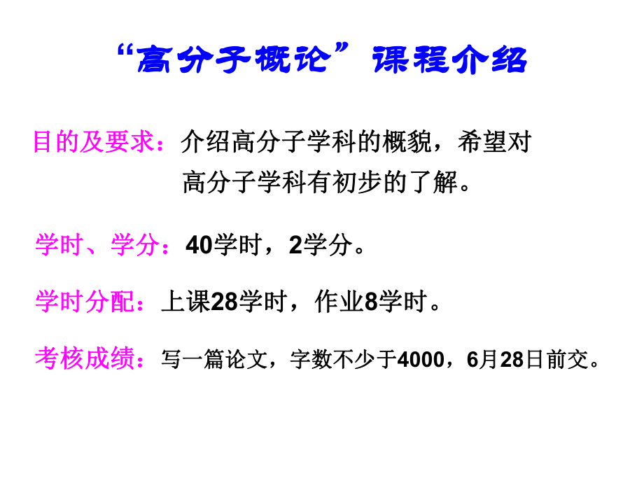 [研究生入学考试]中科大高分子课件一高分子概论-绪论.ppt_第1页