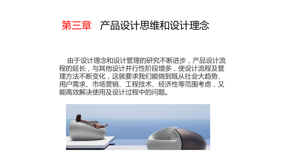 产品设计程序与方法 教学课件 ppt 作者 陈国强 第三章1.ppt_第1页