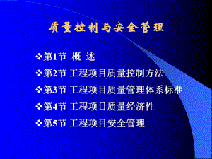 工程项目管理课件-第9章-质量.ppt