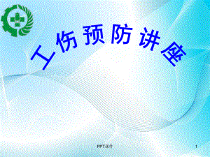 工伤预防培训-ppt课件.ppt