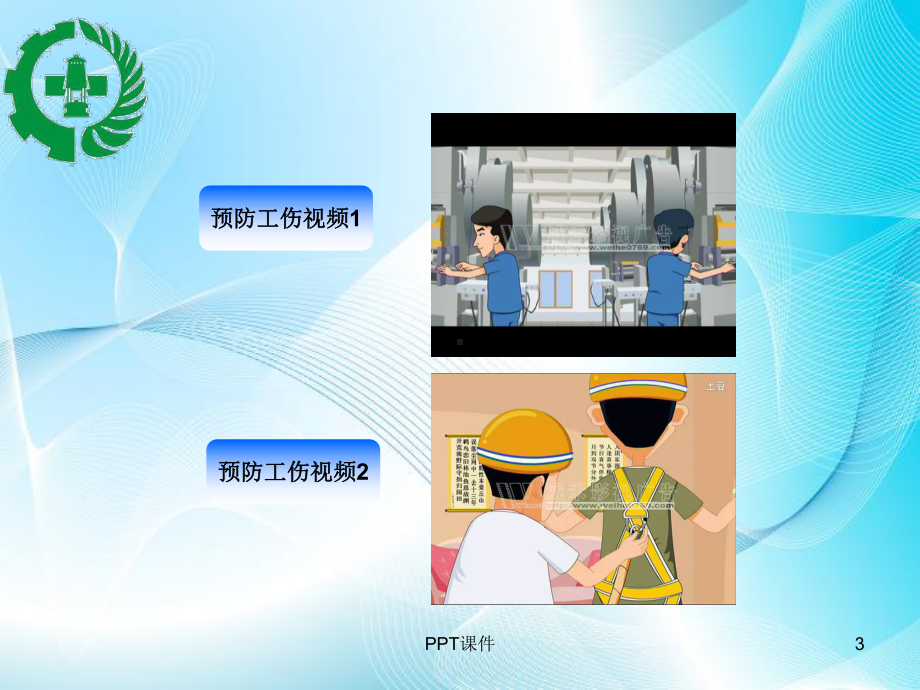 工伤预防培训-ppt课件.ppt_第3页