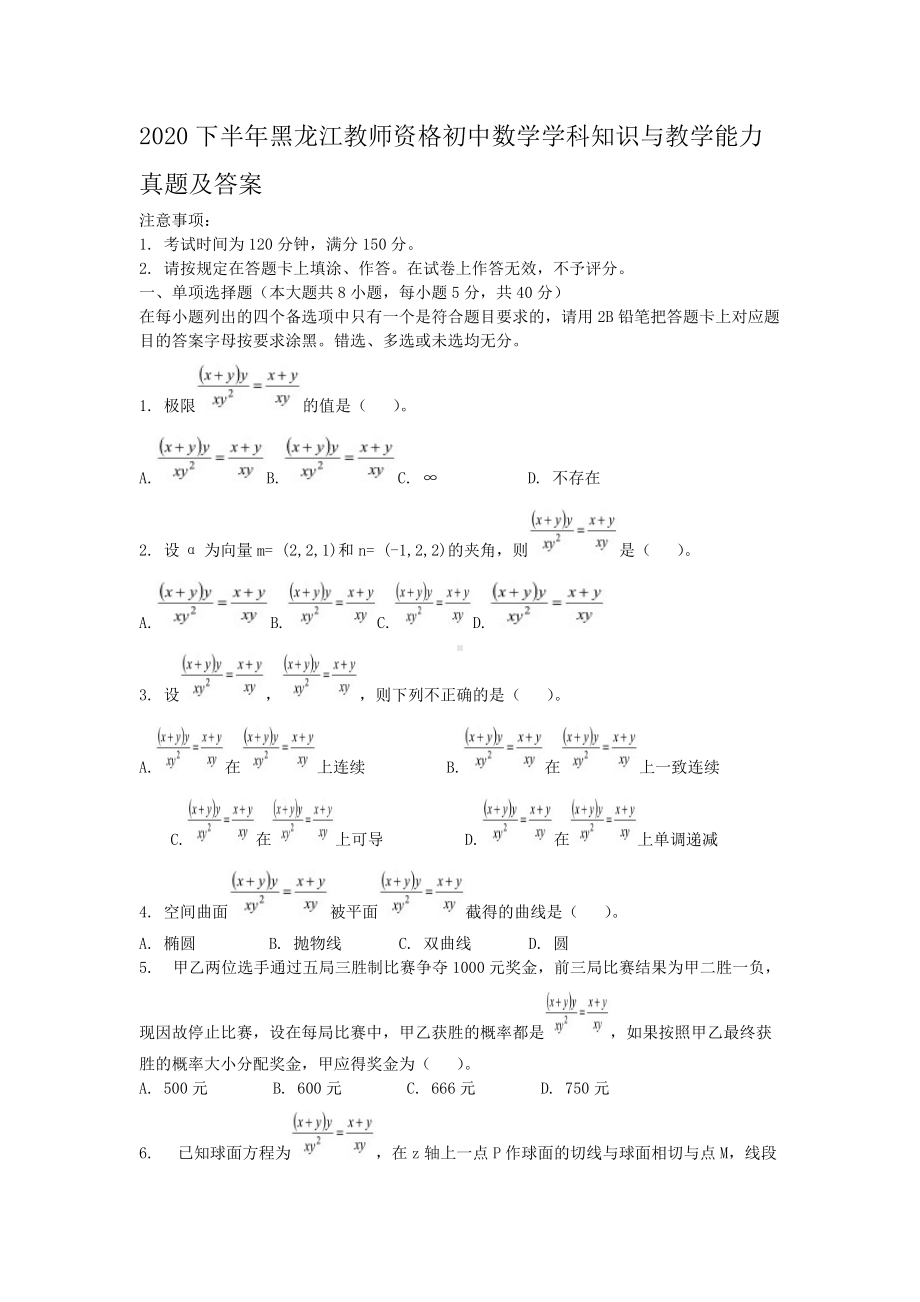 2020下半年黑龙江教师资格初中数学学科知识与教学能力真题及答案.doc_第1页