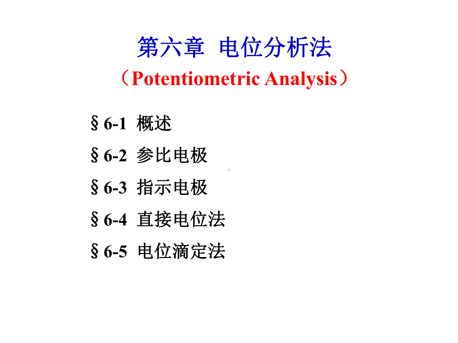 第六章电位分析法 现代食品检测技术 教学课件.ppt_第1页