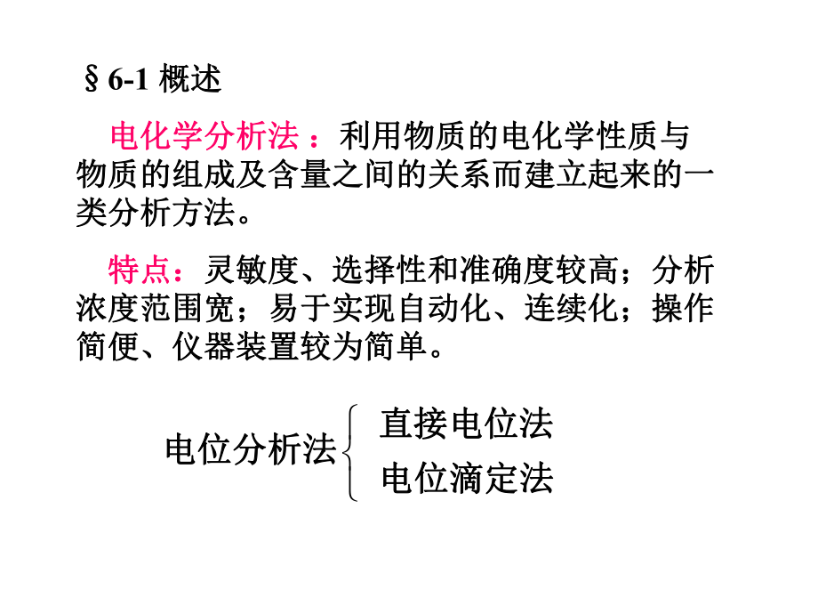 第六章电位分析法 现代食品检测技术 教学课件.ppt_第2页