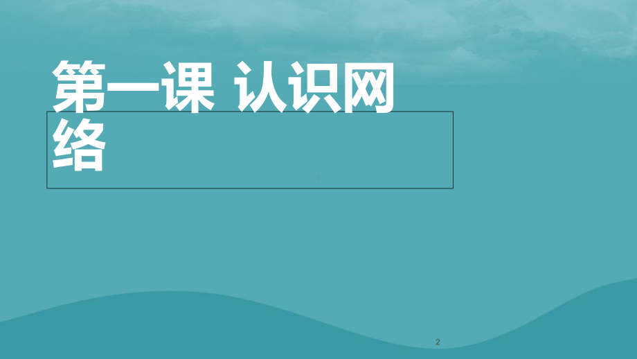 八年级信息技术上册第一单元-走进网络-第1课认识网络课件4-浙教版.ppt_第2页