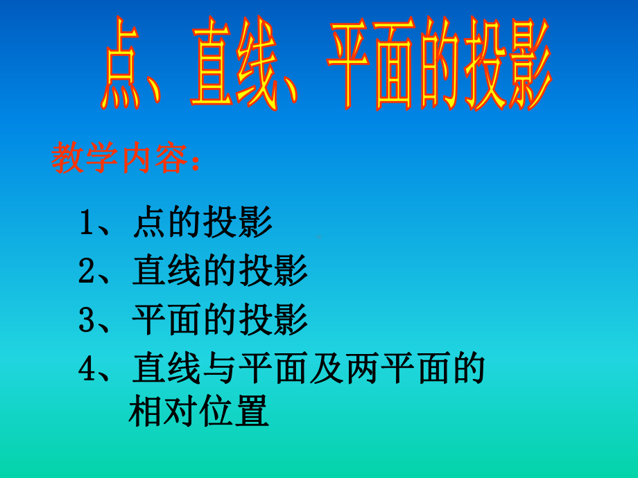 点线面投影-中职课件PPT课件.ppt_第3页