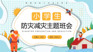 蓝色卡通风中小学生防灾减灾主题班会动态专题教学汇报PPT课件.pptx