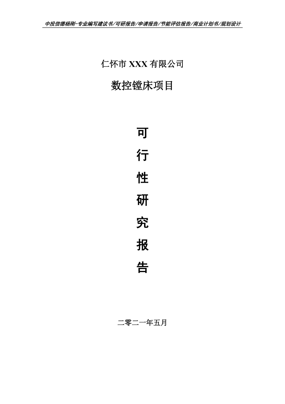 数控镗床项目可行性研究报告建议书案例.doc_第1页