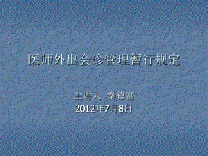 医师外出会诊管理暂行规定-PPT课件共20页文档.ppt