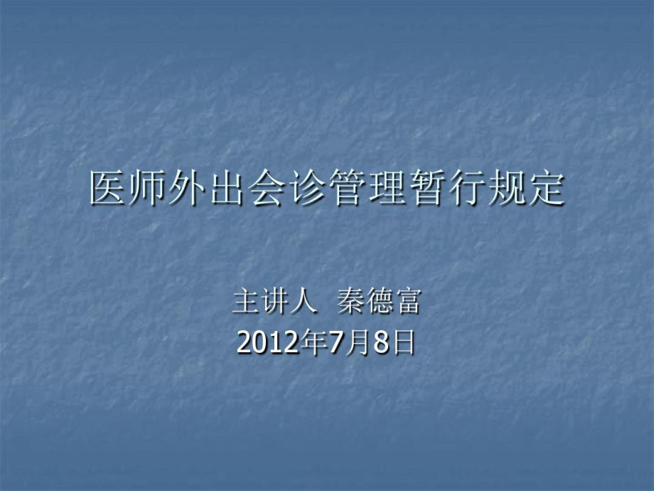 医师外出会诊管理暂行规定-PPT课件共20页文档.ppt_第1页