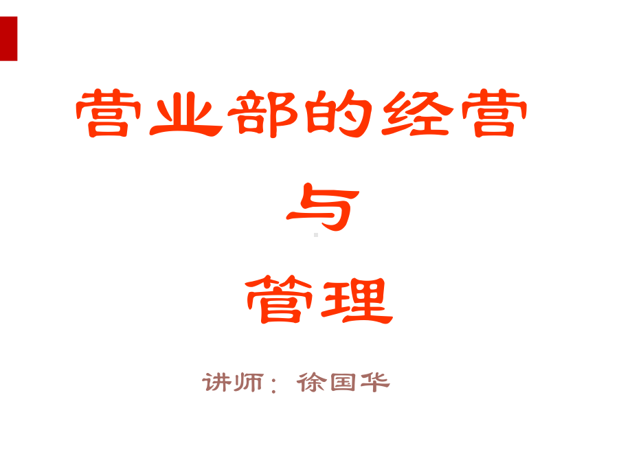 营业部的经营与管理课件(PPT77页).ppt_第1页