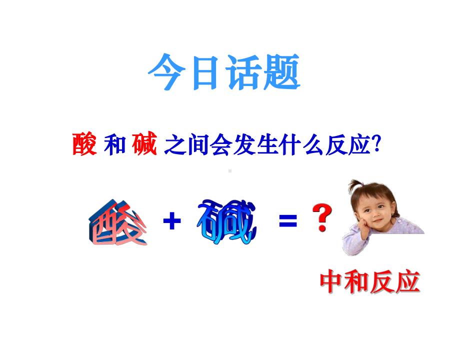 中和反应及其应用课件.ppt_第3页