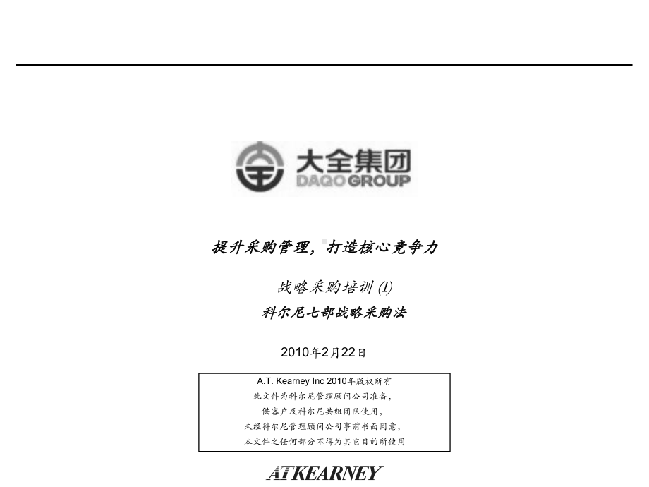 7步战略采购方法细解-CN-revison精编版课件.ppt_第1页