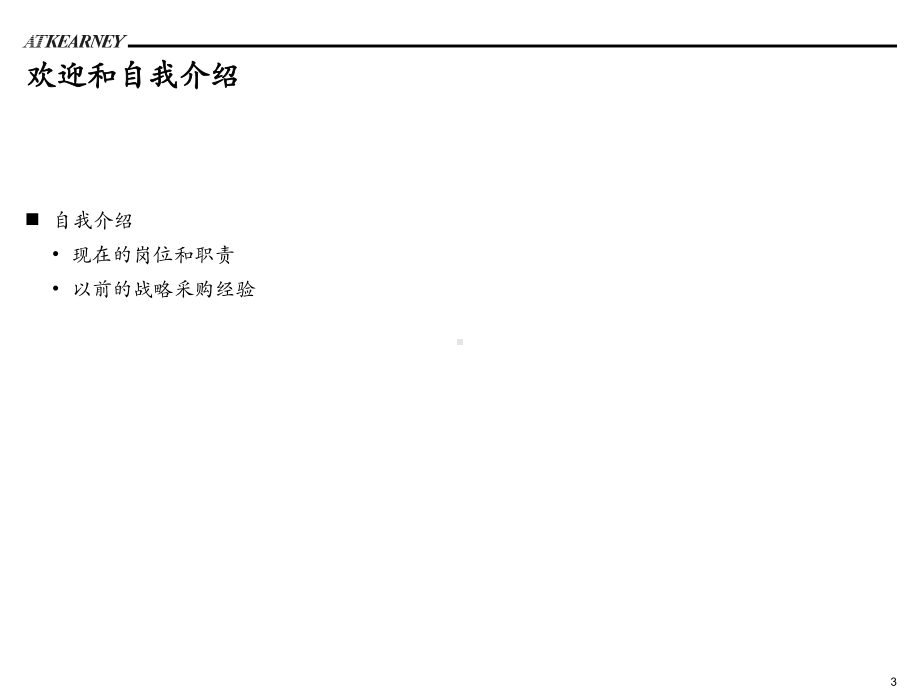 7步战略采购方法细解-CN-revison精编版课件.ppt_第3页