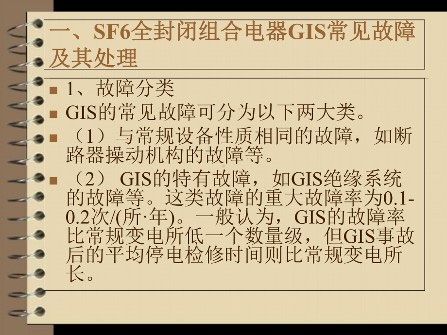 GIS系统常见故障分析及运行维护注意事项1-PPT课件.ppt_第2页