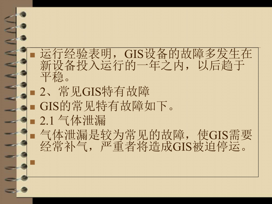 GIS系统常见故障分析及运行维护注意事项1-PPT课件.ppt_第3页