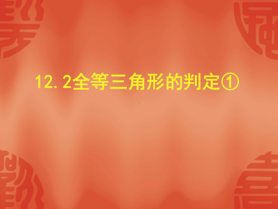 新人教版八年级上册课件：第12章-12.2-全等三角形的判定(共28张PPT).ppt_第1页