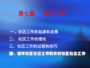 社区社会工作讲解-ppt课件.ppt