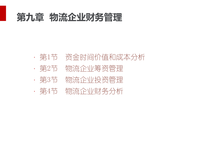 物流企业财务管理课件(PPT34页).ppt_第1页