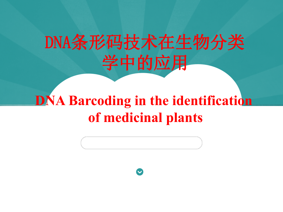 DNA条形码技术在生物分类学鉴定中的应用PPT课件.ppt_第1页