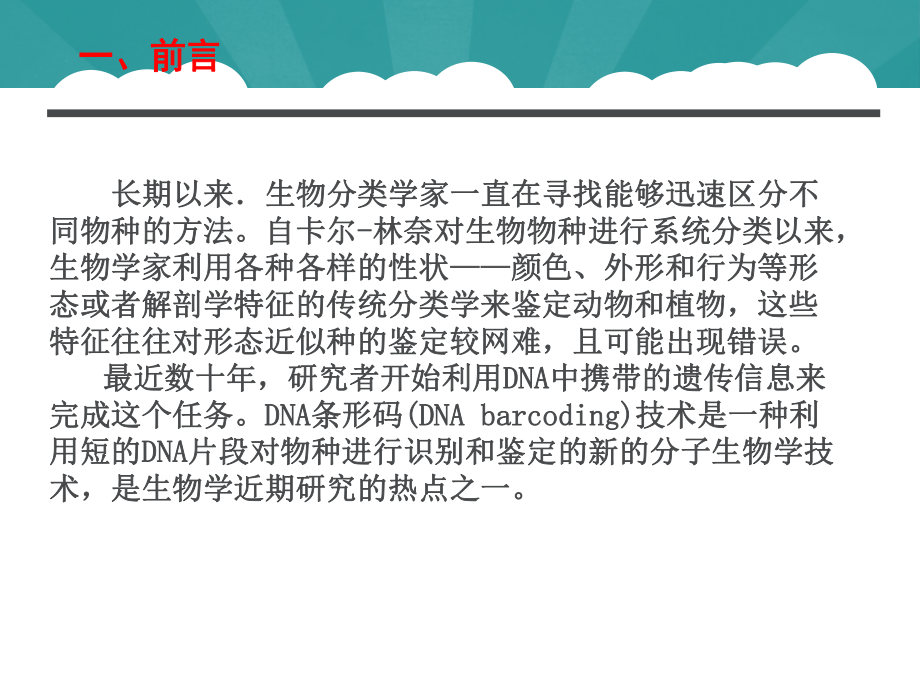 DNA条形码技术在生物分类学鉴定中的应用PPT课件.ppt_第3页