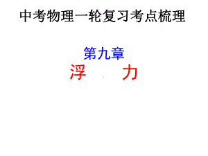 2021年沪科版中考物理一轮复习考点梳理课件：第九章-浮力.ppt