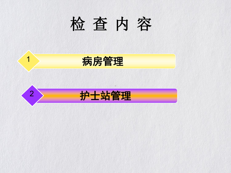 病房管理课件ppt.ppt_第3页