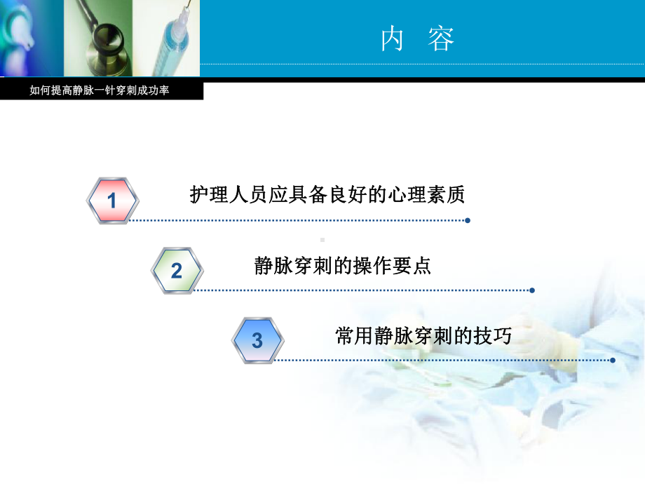 如何提高静脉一针穿刺成功率PPT课件.ppt_第3页