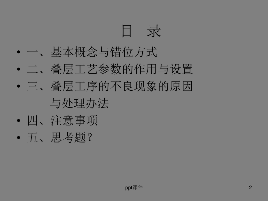 MLCC叠层工序工艺培训-ppt课件.ppt_第2页