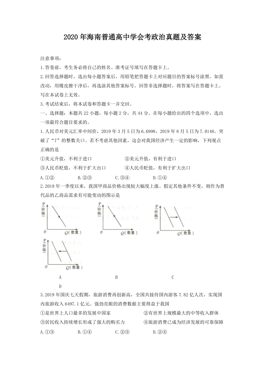 2020年海南普通高中学会考政治真题及答案.doc_第1页