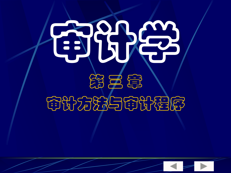 （经济课件）审计学第三章审计方法与审计程序.ppt_第1页