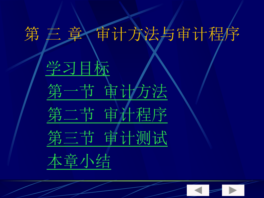 （经济课件）审计学第三章审计方法与审计程序.ppt_第2页