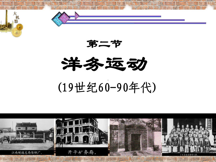 洋务运动PPT课件37-人教版.ppt_第3页