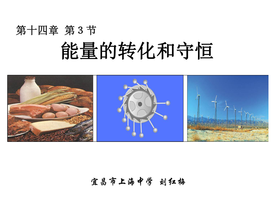 能量的转化与守恒-公开课课件.ppt_第1页