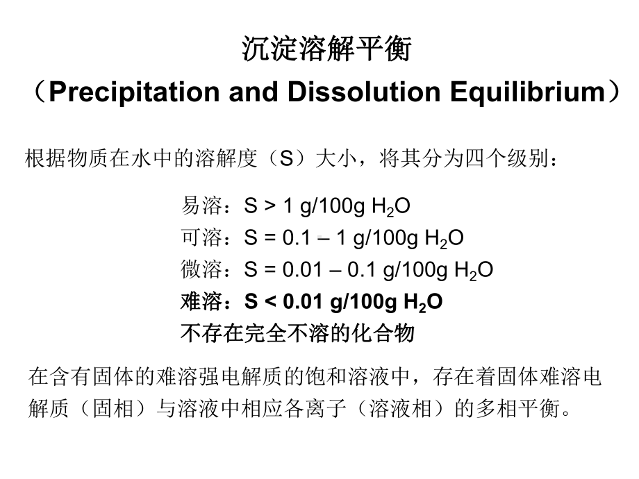 无机化学课件PPT-沉淀溶解平衡.ppt_第1页