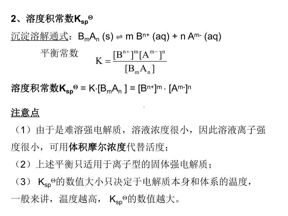 无机化学课件PPT-沉淀溶解平衡.ppt_第3页