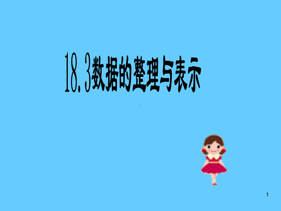 数据的整理与表示-ppt课件.ppt_第1页