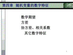 随机变量的数字特征-PPT课件.ppt