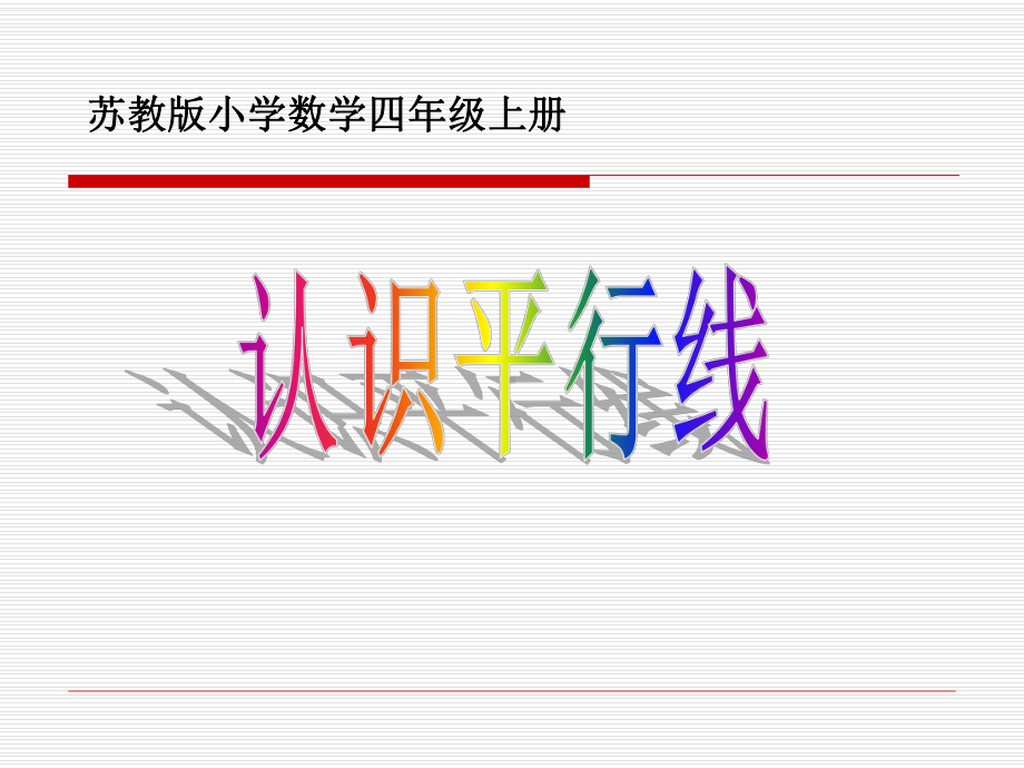 微型课-苏教版四上认识平行线公开课课件资料.ppt_第1页