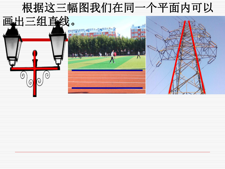 微型课-苏教版四上认识平行线公开课课件资料.ppt_第2页