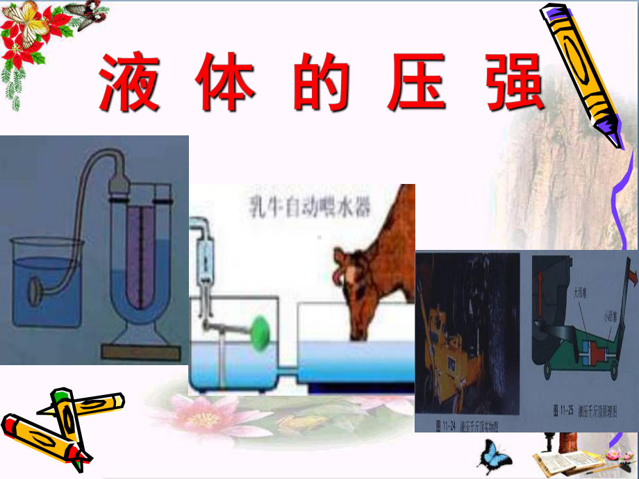 9.2液体的压强-PPT教学课件.ppt_第1页