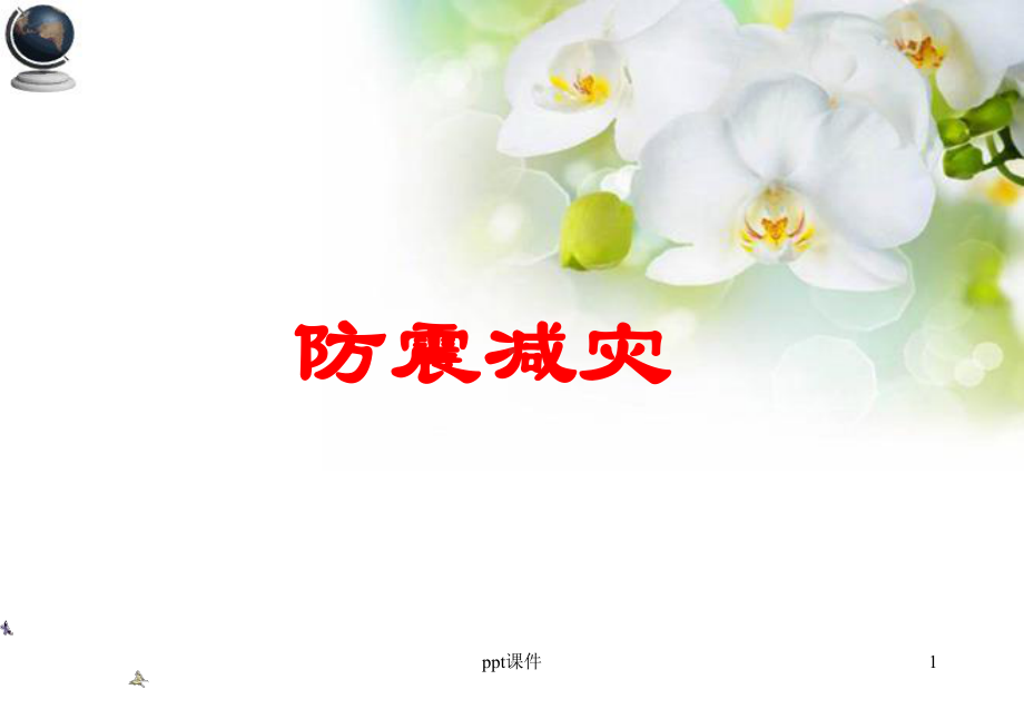 防震减灾4-ppt课件.ppt_第1页