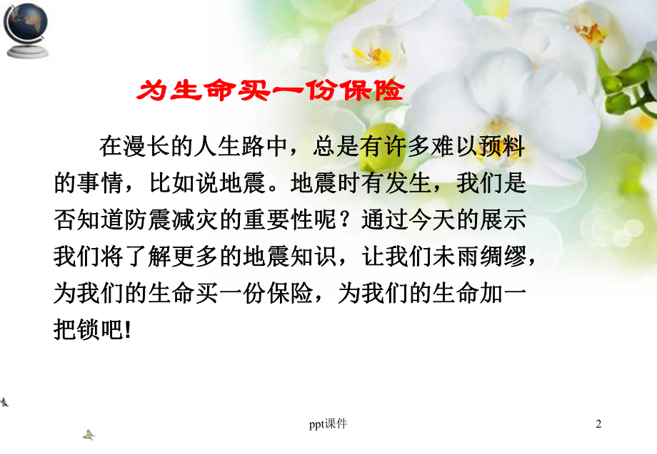 防震减灾4-ppt课件.ppt_第2页