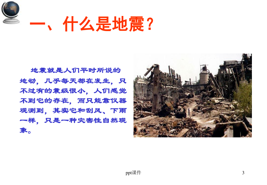 防震减灾4-ppt课件.ppt_第3页