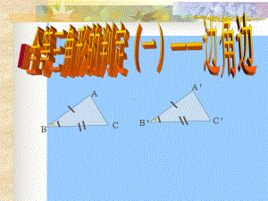 全等三角形的判定PPT课件13-华东师大版.ppt