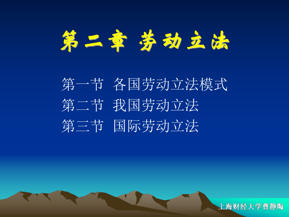 劳动法学课件2(上海财经大学-曹静陶).ppt_第1页