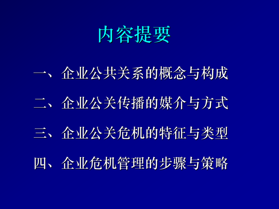 企业公关传播与危机管理-涂光晋老师PPT课件.ppt_第2页