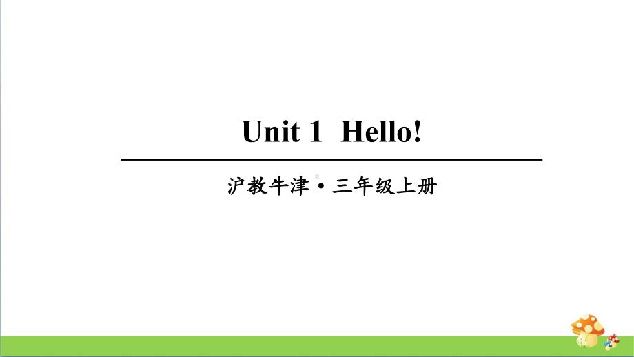 上海牛津版英语三年级上Unit1教学课件.ppt_第1页