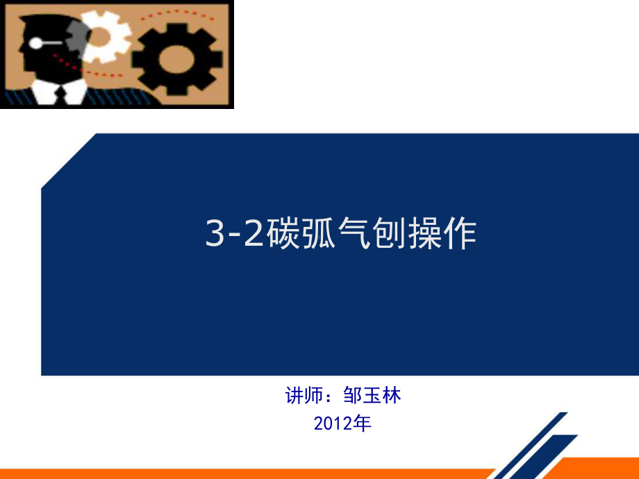 培训课件PPT碳弧气刨操作.ppt_第1页