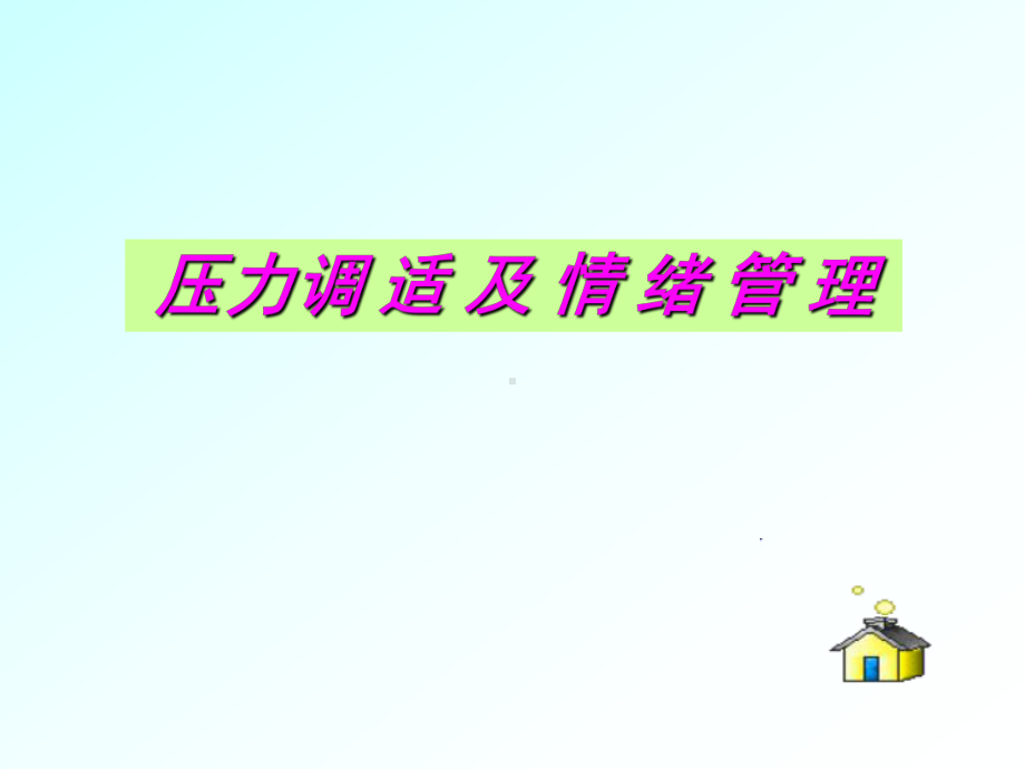 压力调适及情绪管理-PPT课件.ppt_第1页